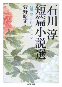 石川淳短篇小説選　石川淳コレクション