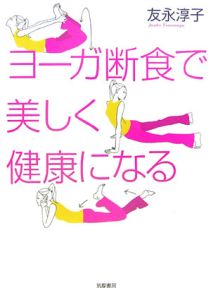 ヨーガ断食で美しく健康になる