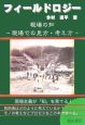 フィールドロジー　現場の知　現場での見方・考え方