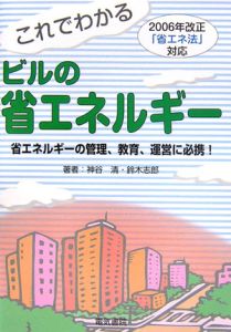 これでわかるビルの省エネルギー