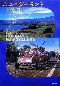 峯吉智子『ニュージーランドの休日』
