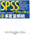 SPSSでやさしく学ぶ多変量解析