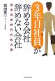 「3年目社員」が辞める会社辞めない会社