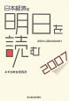 日本経済の明日を読む　2007