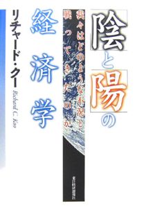 「陰」と「陽」の経済学