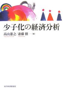 少子化の経済分析