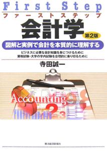 ファーストステップ会計学<第2版>