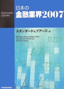 日本の金融業界　２００７