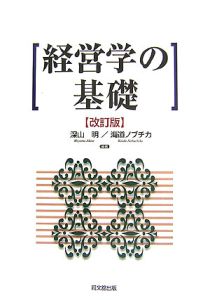 経営学の基礎＜改訂版＞