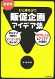 ひと味ちがう販促企画アイデア集＜最新版＞