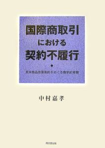 国際商取引における契約不履行