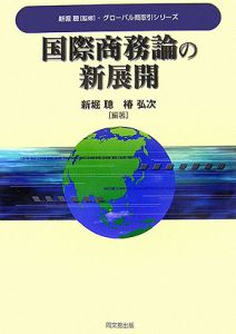 国際商務論の新展開