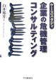 企業の危機管理コンサルティング