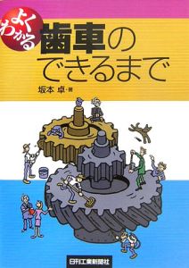 よくわかる歯車のできるまで