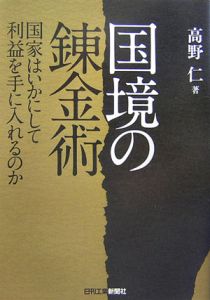 国境の錬金術　国家はいかにして利益を手に入れるのか