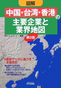 図解・「中国・台湾・香港」の主要企業と業界地図＜第２版＞