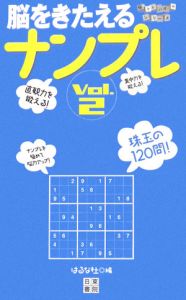 脳を鍛えるナンプレ