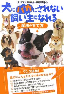カリスマ訓練士・藤井聡の犬にバカにされない飼い主になれる　魔法の育て方