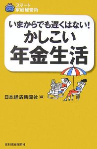 いまからでも遅くはない！かしこい年金生活