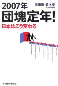 ２００７年団塊定年！日本はこう変わる