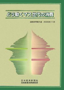 どう動くマス世代の消費