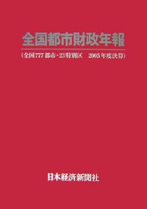 全国都市財政年報　２００５年度決算