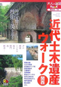 近代土木遺産ウォーク　関西