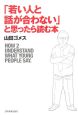 「若い人と話が合わない」と思ったら読む本