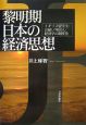 黎明期日本の経済思想