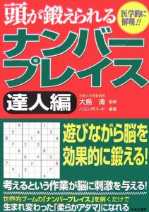 頭が鍛えられるナンバープレイス　達人編