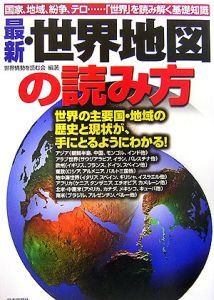 最新・世界地図の読み方