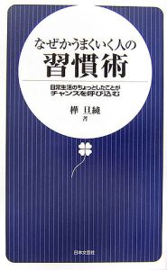 なぜかうまくいく人の習慣術