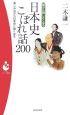 日本史こぼれ話200