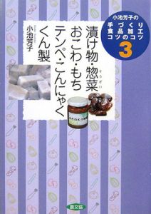漬け物惣菜おこわもちテンペこんにゃくくん製小池芳子の手づくり食品加工コツのコツ3