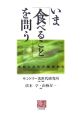 いま「食べること」を問う