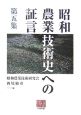 昭和農業技術史への証言(5)
