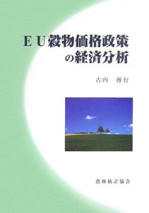 ＥＵ穀物価格政策の経済分析