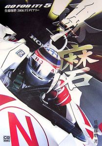 佐藤琢磨2006 F1ダイアリー GO FOR IT!5/佐藤琢磨 - 販売書籍｜TSUTAYA