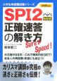 SS式　SPI2正確速答の解き方　2008