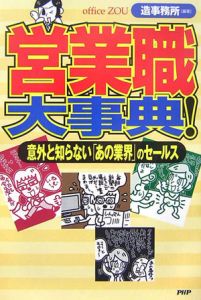 営業職大事典!