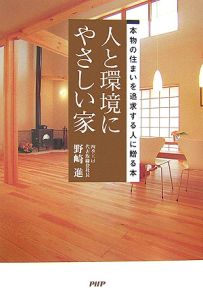 人と環境にやさしい家