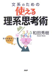文系のための使える理系思考術