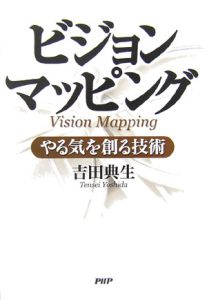 ビジョンマッピング