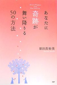あなたに奇跡が舞い降りる50の方法