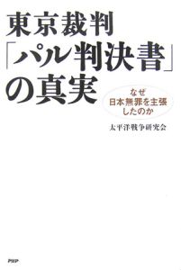 東京裁判「パル判決書」の真実