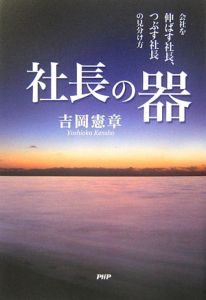 社長の器