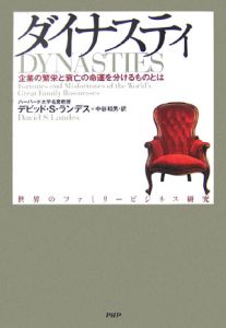 ダイナスティ 世界のファミリービジネス研究