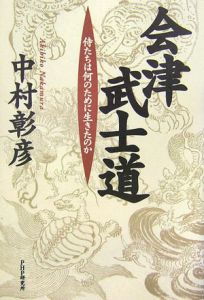 会津武士道 侍たちは何のために生きたのか