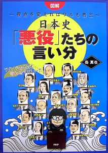 図解・日本史 「悪役」たちの言い分
