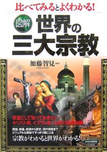 図解・世界の三大宗教